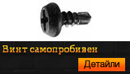 Винт самопробивен